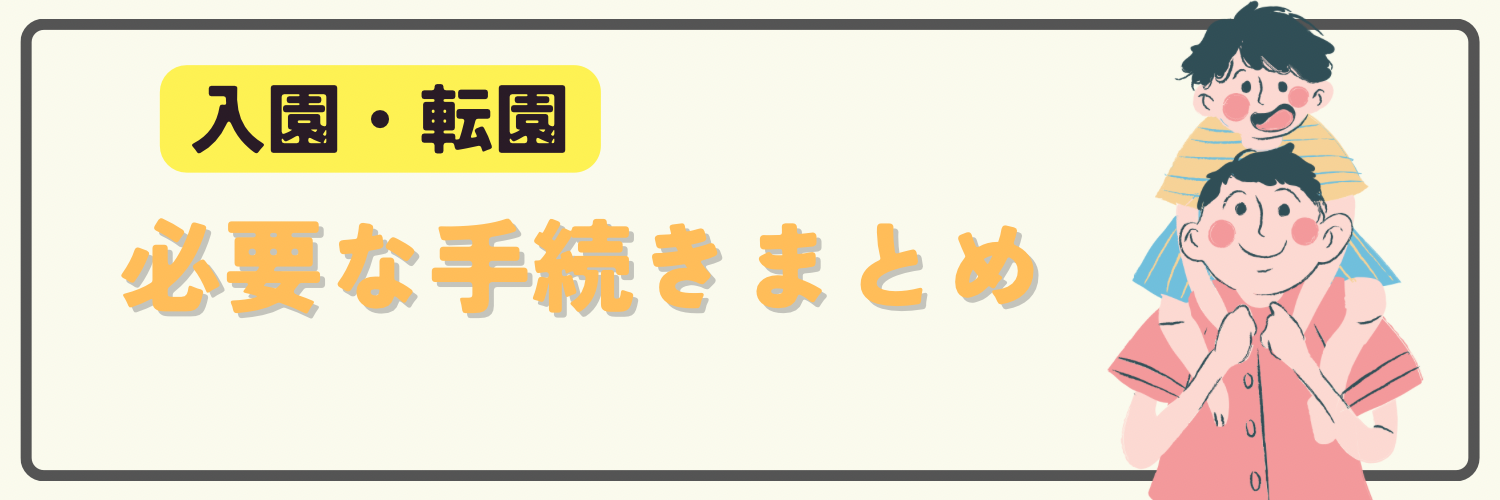 入園・転園。必要な手続きまとめ。