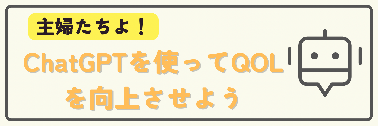 ChatGPTを主婦が使う。