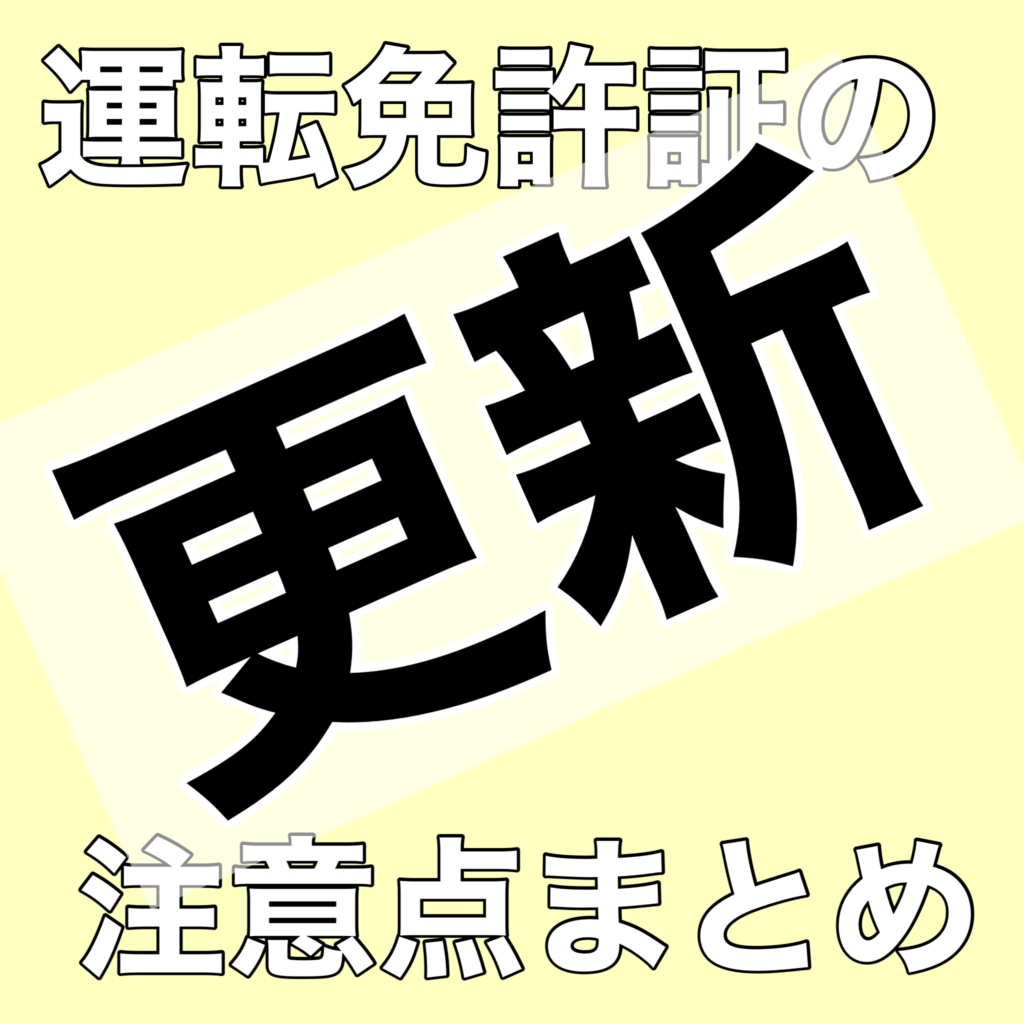 運転免許証の更新